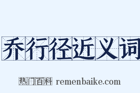 乔行径近义词是什么意思的图片